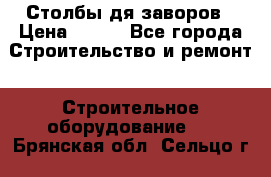 Столбы дя заворов › Цена ­ 210 - Все города Строительство и ремонт » Строительное оборудование   . Брянская обл.,Сельцо г.